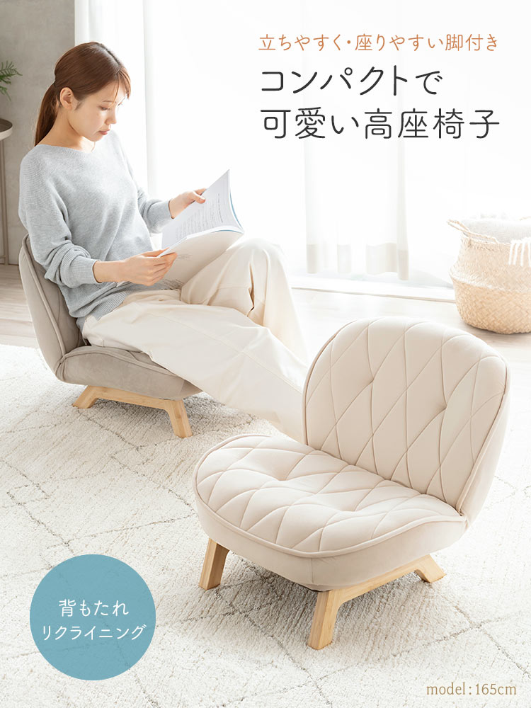 立ちやすく、座りやすい脚付きで、背もたれリクライニングを搭載した、コンパクトで可愛い高座椅子。