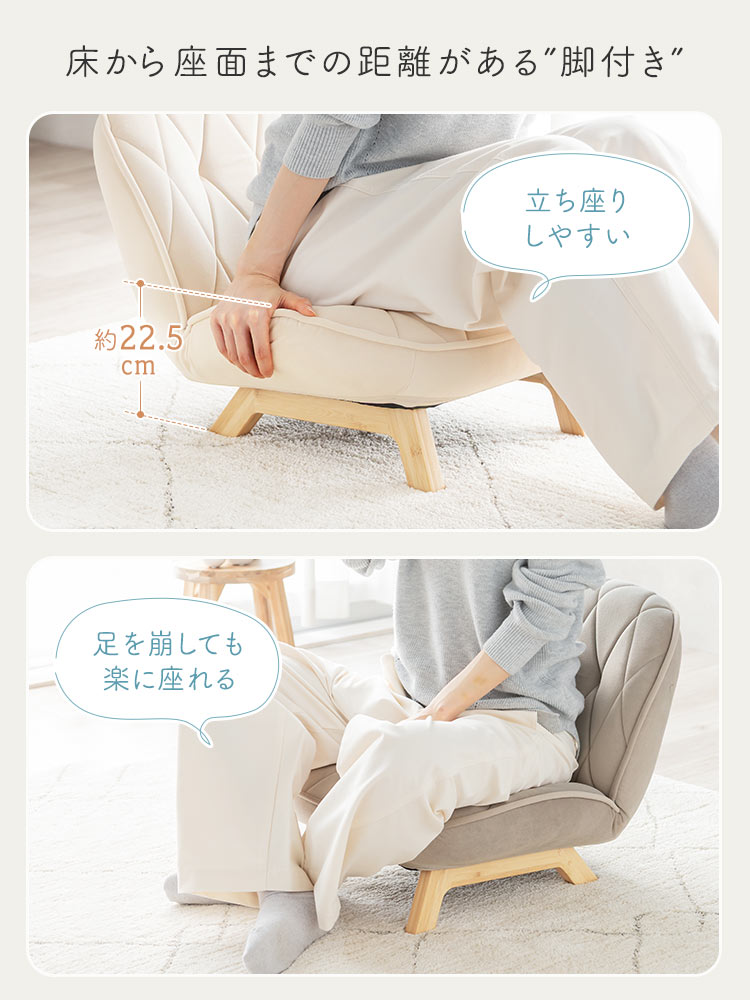 床から座面までの距離がある脚付きなので、立ち座りしやすく、足を崩しても楽に座れます。