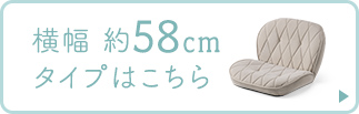 横幅約58cmタイプはこちら。