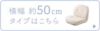 横幅約50cmタイプはこちら。