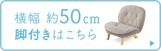 横幅約50cm 脚付きタイプはこちら。