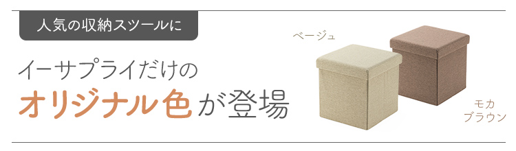 人気の収納スツールにイーサプライだけのオリジナル色が登場