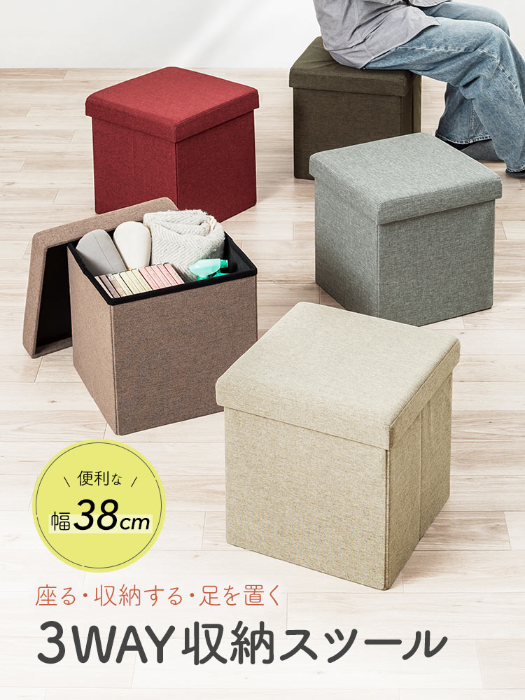 便利な幅38cmで座る・収納する・足を置くの3通りの使い方ができる３WAY収納スツール