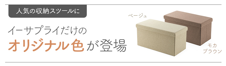 人気の収納スツールにイーサプライだけのオリジナル色が登場