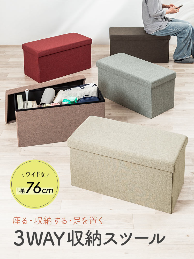便利な幅76cmで座る・収納する・足を置くの3通りの使い方ができる３WAY収納スツール