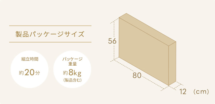 製品バッケージサイズ 組立時間約20分 パッケージ重量 約8kg (製品含む)