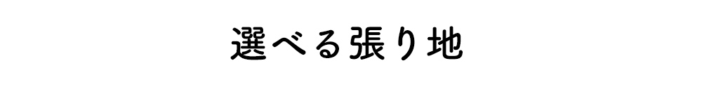 選べる張り地