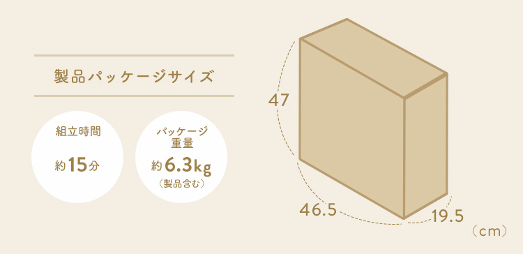 製品パッケージサイズ 組立時間約15分 パッケージ重量約6.3kg（製品含む）