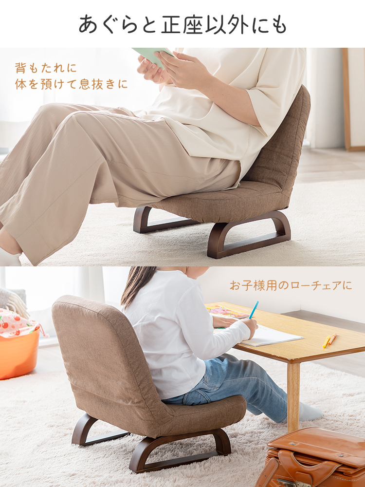 背もたれや、体を預けて息抜きに、お子様用のローチェアなど、あぐらと正座以外にもご使用いただけます。