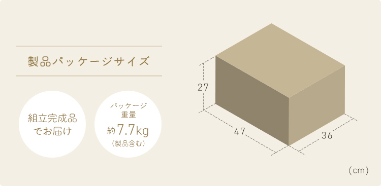 製品パッケージサイズ、パッケージ重量、約7.7kg（製品含む）で、組立完成品でお届けします。