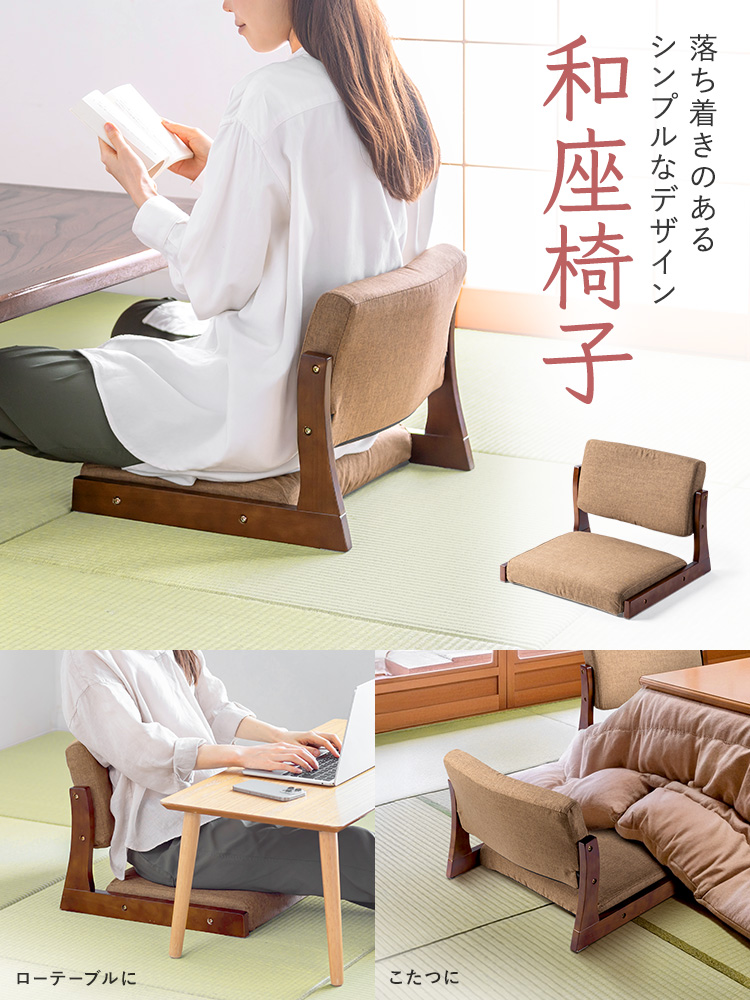 落ち着きのあるシンプルなデザインの和座椅子。ローテーブルやこたつなど低めの机におすすめ。