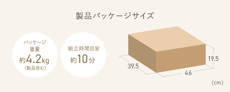 製品パッケージサイズ　組立時間約10分 パッケージ重量約4.2kg(製品含む)