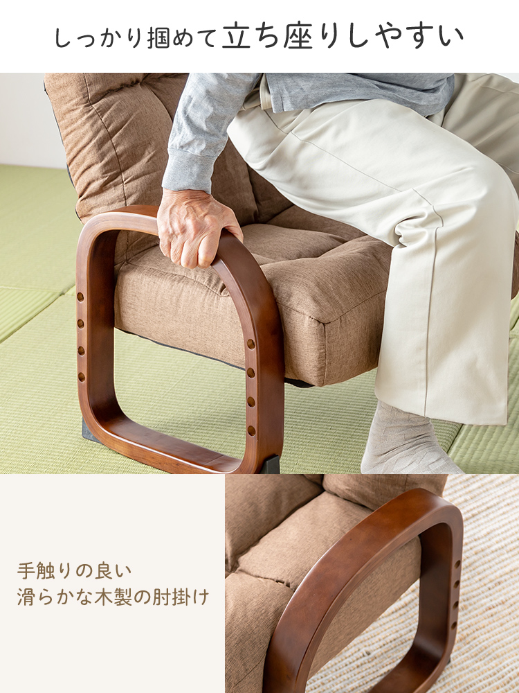 しっかり掴めて立ち座りしやすく、肘掛けは手触りのいい滑らかな木製になっています。