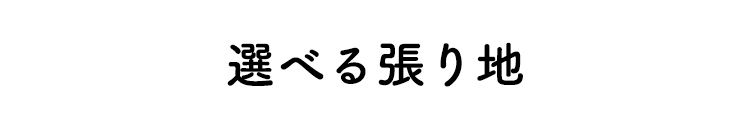 選べる張り地