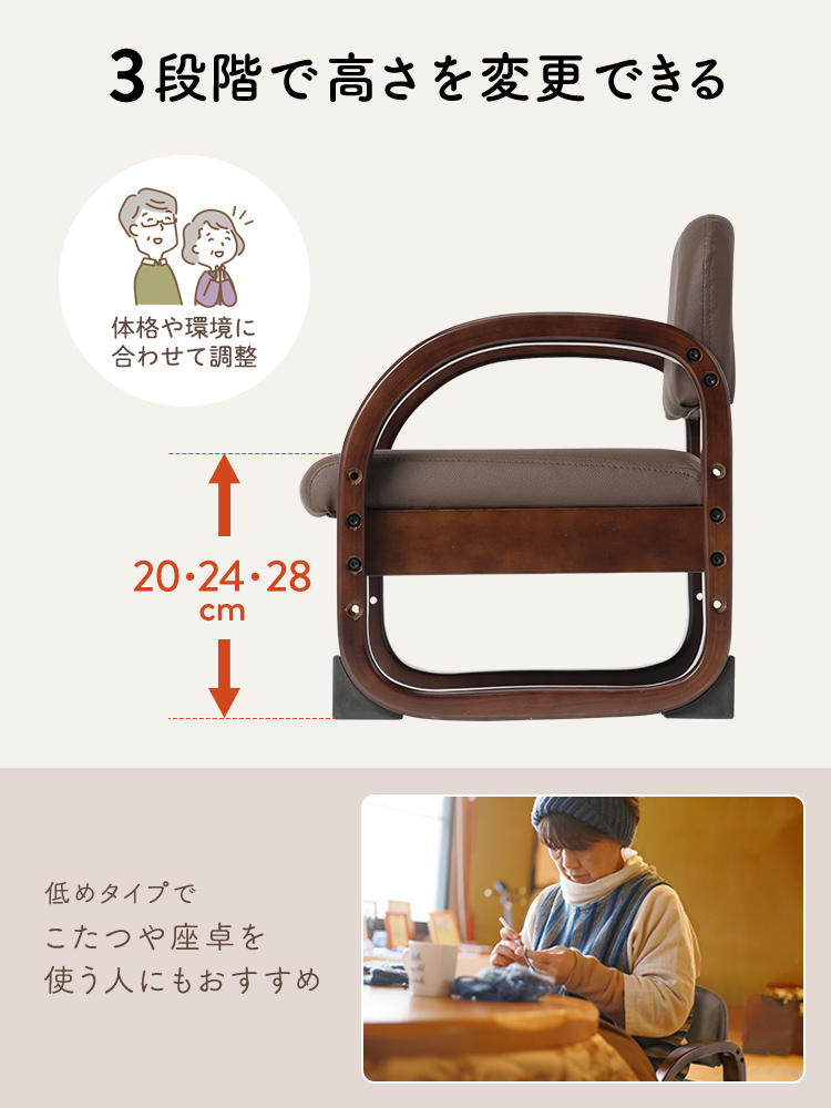 高さは20cm・24cm・28cmで変更でき、体格や環境に合わせて調整できます。また、低めタイプでこたつや座卓で使用するのもおすすめです。