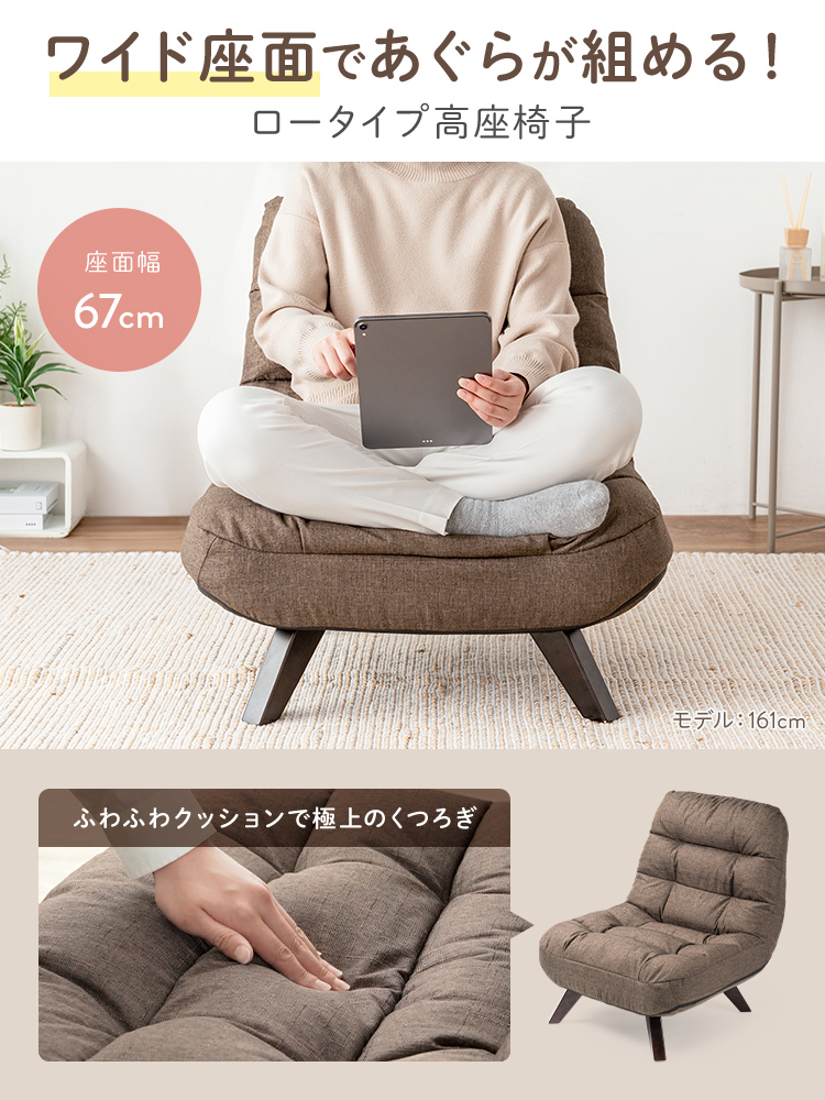 ワイド座面であぐらが組める！ロータイプ高座椅子。ふわふわクッションで極上のくつろぎ。