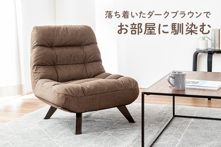 落ち着いたダークブラウンでお部屋に馴染む