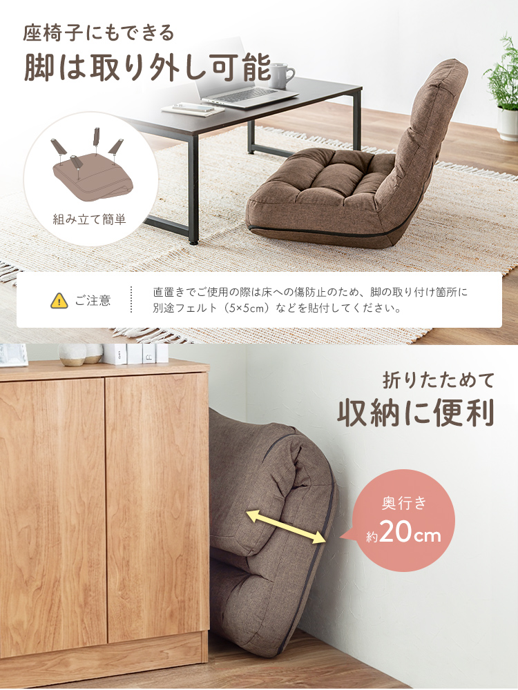 ローソファにもできる脚は取り外し可能で、折りたたむと奥行き約20cmになるから収納に便利。