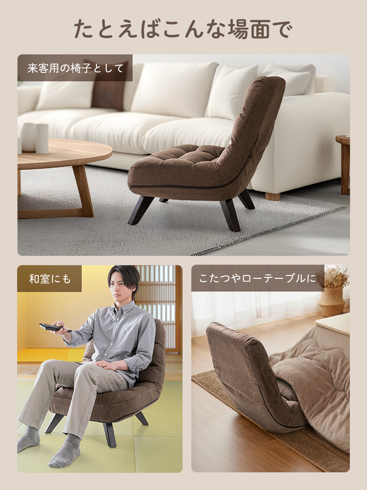 来客用の椅子やこたつやローテーブル、和室など様々な場面で使用できます。