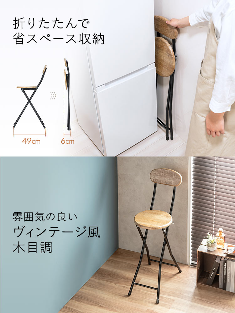 折りたたんで省スペース収納でき、雰囲気の良いヴィンテージ風も木目調になっています。
