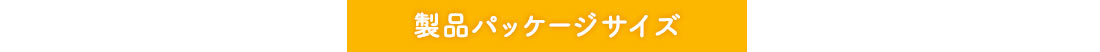 製品パッケージサイズ