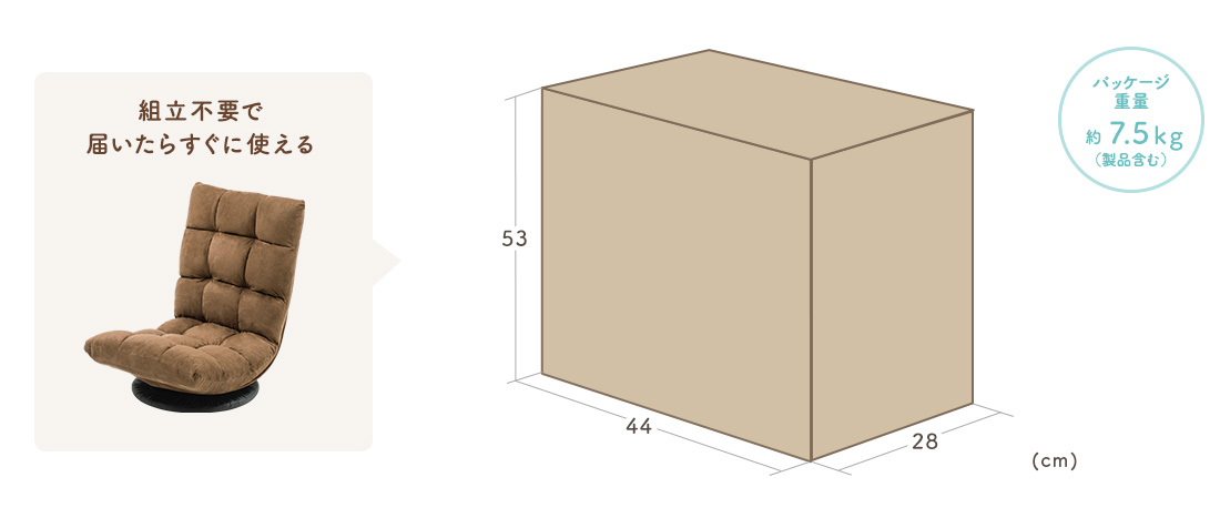 組立不要で届いたらすぐに使える。パッケージ重量約7.5kg（製品含む）