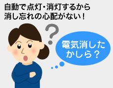 自動で点灯・消灯するから消し忘れの心配がない