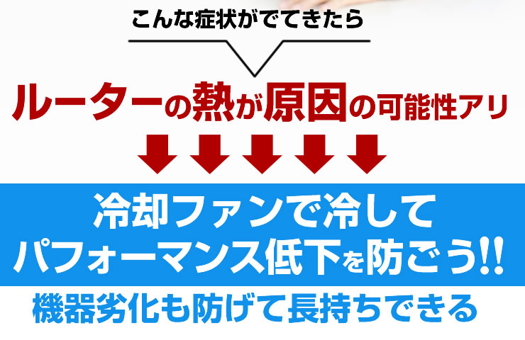 こんな症状がでてきたらルーターの熱が原因の可能性あり