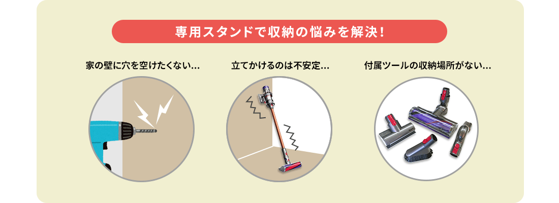 専用スタンドで収納の悩みを解決