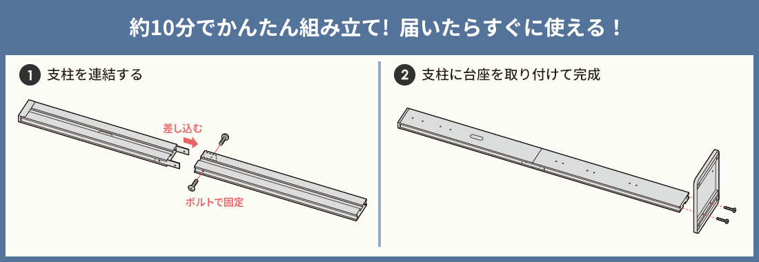 約10分でかんたん組み立て 届いたらすぐに使える