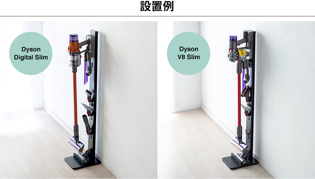 設置例  Dyson Digital Slim ,Dyson V8 Slim