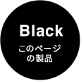 Black このページの製品