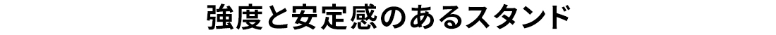 強度と安定感のあるスタンド