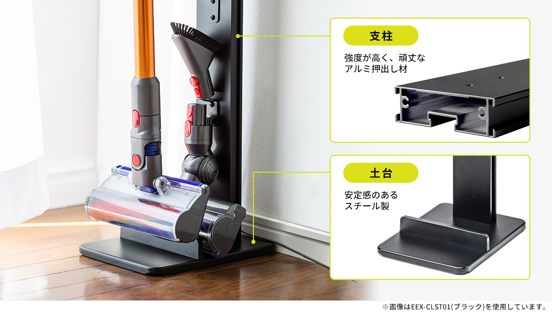 支柱：強度が高く、頑丈なアルミ押出し材　土台：安定感のあるスチール製