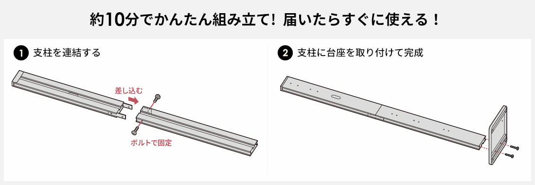 約10分でかんたん組み立て！届いたらすぐに使える！