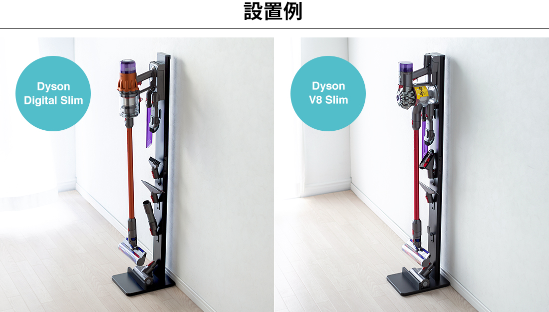 設置例  Dyson Digital Slim ,Dyson V8 Slim