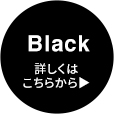 Black 詳しくはこちらから