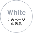 White このページの製品