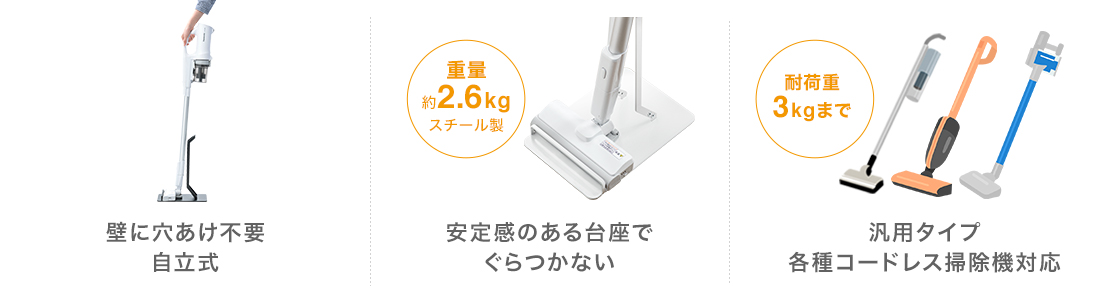 壁に穴あけ不要、自立式。安定感のある台座で、ぐらつかない。汎用タイプ、各種コードレス掃除機対応。