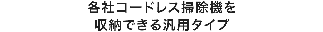 各社コードレス掃除機を収納できる汎用タイプ