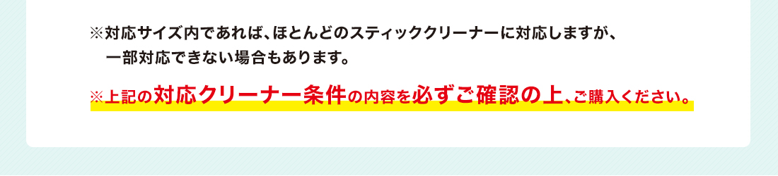 ※上記の対応クリーナー条件の内容を必ずご確認の上、ご購入ください。