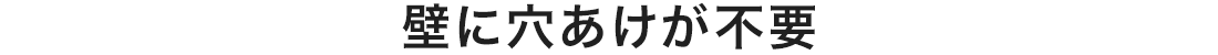 壁に穴あけが不要