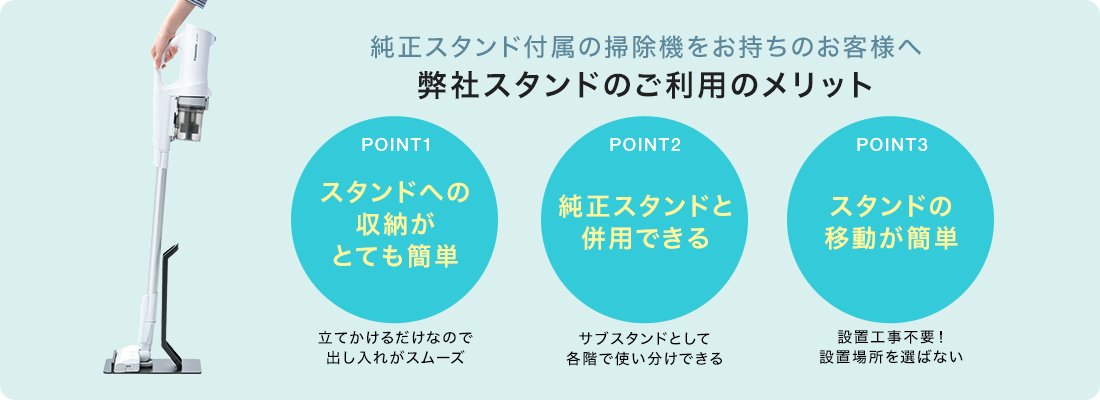 純正スタンド付属の掃除機をお持ちのお客様へ。弊社スタンドのご利用のメリット