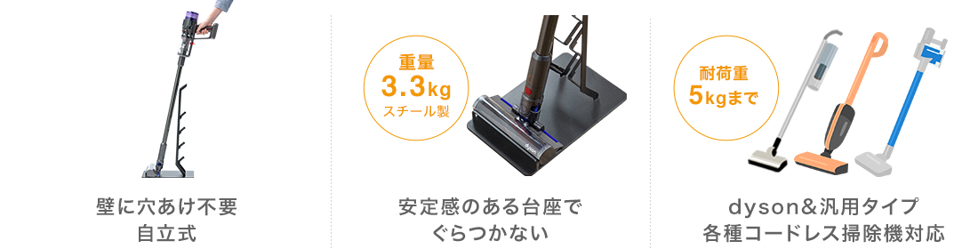 壁に穴あけ不要、自立式。安定感のある台座で、ぐらつかない。dyson＆汎用タイプ、各種コードレス掃除機対応。