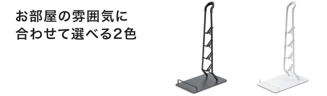 お部屋の雰囲気に合わせて選べる2色