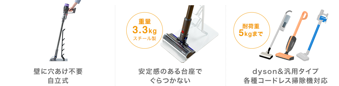 壁に穴あけ不要、自立式。安定感のある台座で、ぐらつかない。dyson＆汎用タイプ、各種コードレス掃除機対応。