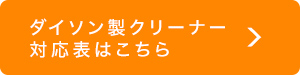 ダイソン製クリーナー対応表はこちら