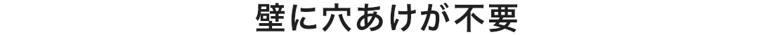 壁に穴あけが不要