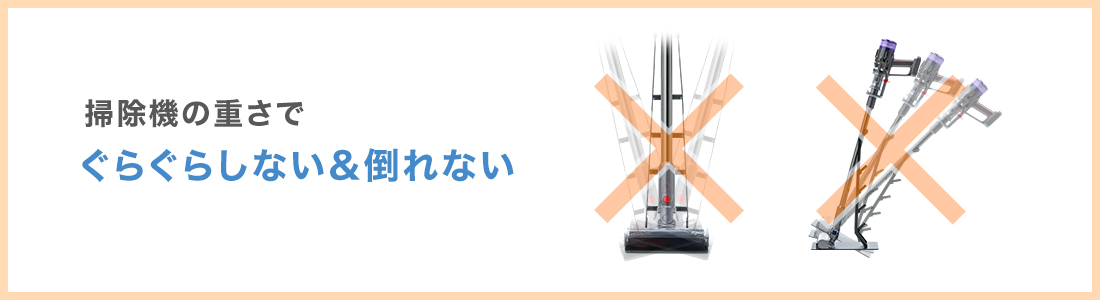 掃除機の重さで、ぐらぐらしない＆倒れない