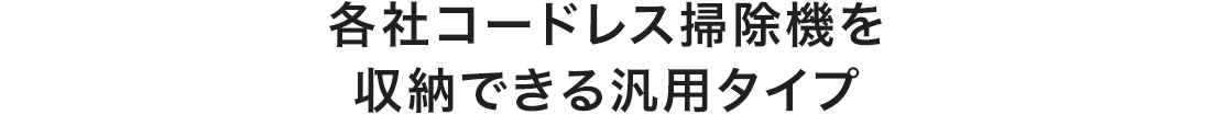 各社コードレス掃除機を収納できる汎用タイプ